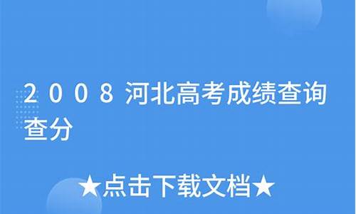 2008河北高考状元,2007河北高考状