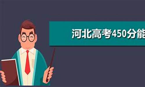 高考理科450分能报考什么大学_高考理科450