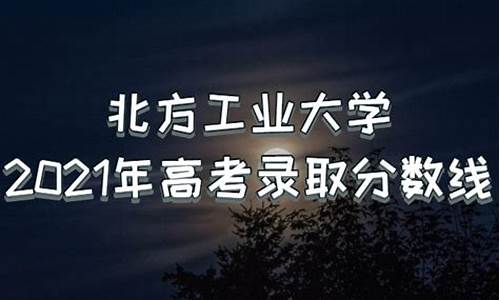 北京工商大学录取分数线2023,北方工业大学录取分数线2023