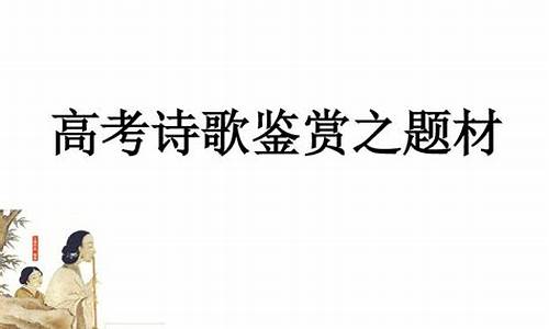 高考语文诗歌题材有哪些,高考语文诗歌题材