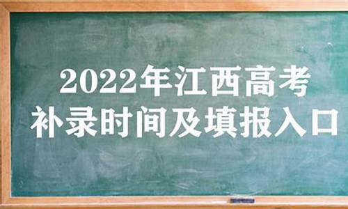 江西高考一本补录,江西高考一本补录多少人