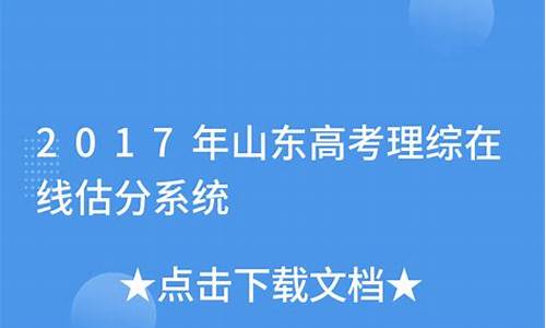 2017年山东高考分数,2017高考估分山东卷