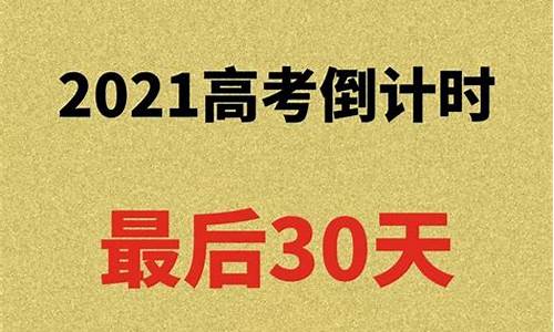 高考最后100天文科如何冲刺_文科高考最后30天