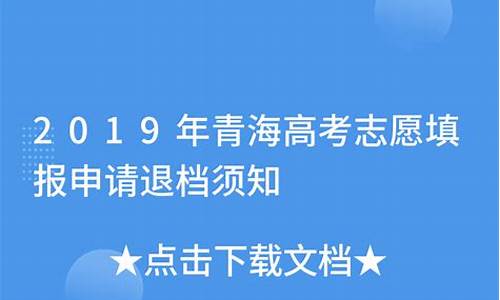 高考退档申请,高考退档申请书原因怎么写