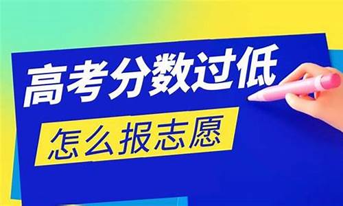 高考分数过低,高考分数过低可以上3+2大专吗