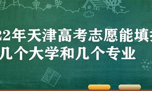 2017高考天津志愿_2017年天津高考政策