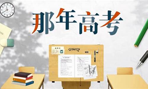 关于高考的故事创作,2016高考故事