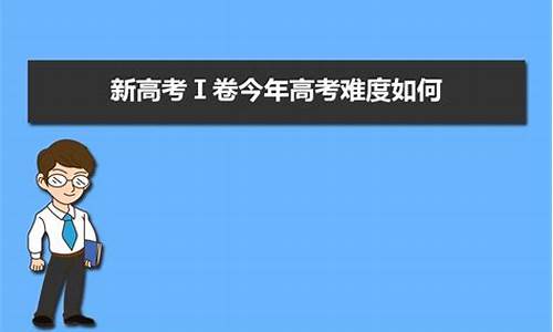 今年新高考难吗,今年新高考题难吗