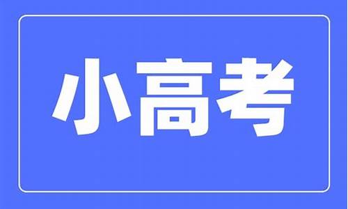 2017江苏省高考逐分段_2017江苏省小高考