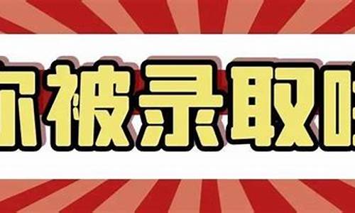 恭喜你被录取了模板怎么写_恭喜你被录取了模板