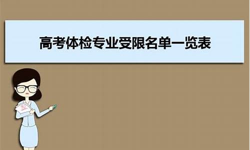 高考体检2专业受限,高考前需要体检吗