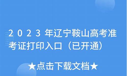 2017年鞍山高考,2017鞍山高考成绩