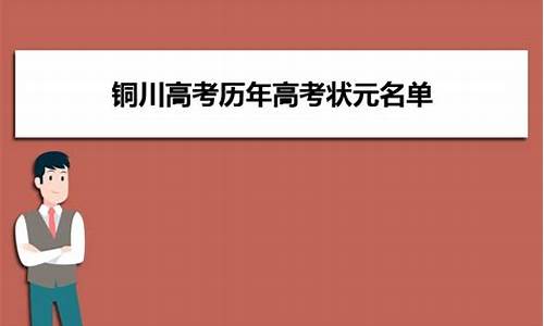 铜川高考状元奖金,铜川高考状元2017