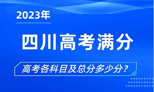 四川高考总分是多少2017,2017年四川高考总分