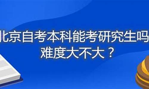 自考本科可以考在职研究生吗_自考本科能考研究生吗