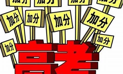 江苏高考加分政策2016,江苏高考加分政策2024年级