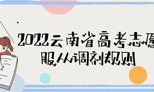 2021高考志愿填报调剂规则,高考调剂志愿是什么意思啊