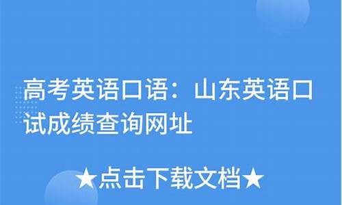 山东高考英语口试成绩多少算良好,山东高考英语口试成绩