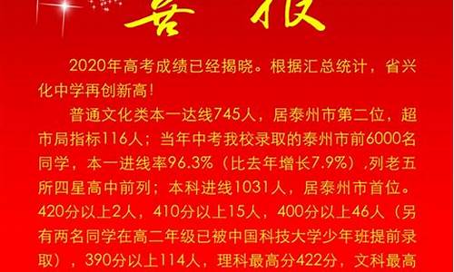 兴化中学高考喜报信息,兴化中学高考喜报