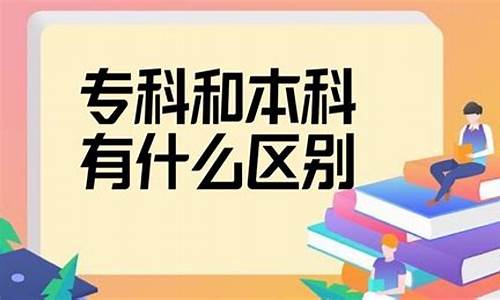 专科与本科的区别和优劣_专科和本科的区别到底有多大