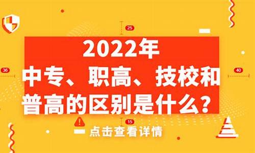 职高和普高考大学区别在哪_职高和普高考大学区别