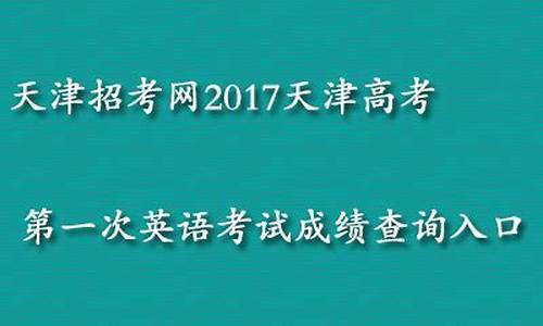 2017天津高考报考人数统计_2017天津高考报考人数