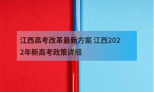 江西高考改革最新方案_江西高考改革最新方案文件