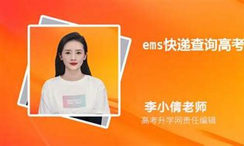 ems高考邮件查询官网_ems高考快递