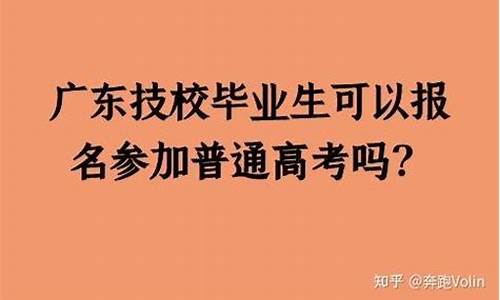 技校能参加普通高考吗_技校学生可以参加普通高考吗