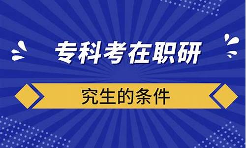 专科可以考在职研究生_专科能考在职研究生吗