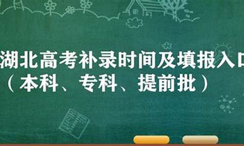 高考补录湖北,湖北高考志愿补录