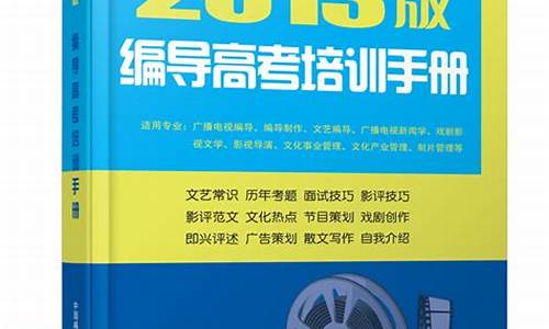 编导高考培训手册2017_编导高考培训手册2017版