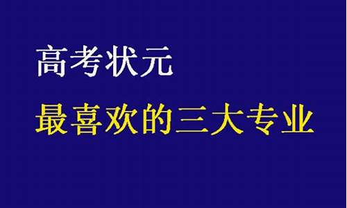 为什么高考状元不学医_为什么高考状元