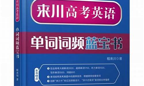 来川高考英语单词词频蓝宝书电子版在线阅读_来川高考英语单词