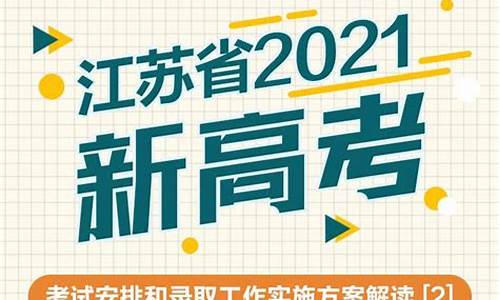 高考最新消息江苏_江苏最新高考方案