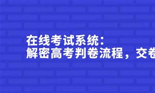 高考交卷流程_高考交卷后还会判断是否作弊吗