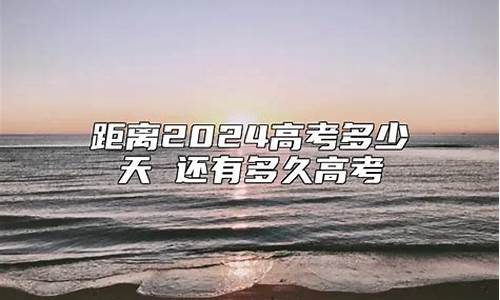 2024高考还有多少天贵州,2024高考还有多少天