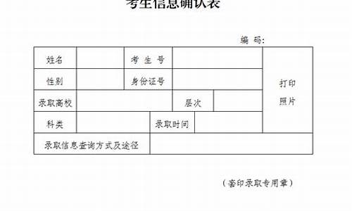 录取考生信息确认表怎么拿_录取考生信息确认表去哪办