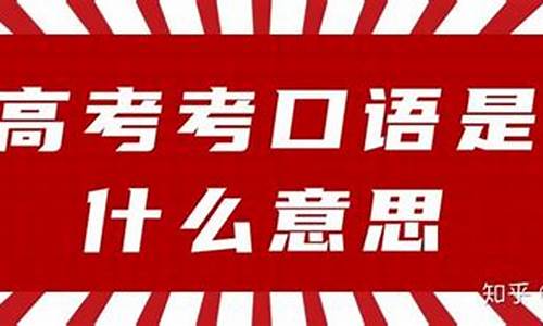 高考口语考试考官干什么_高考口语考试如何考