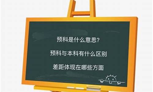 预科是和本科一起录取吗,什么叫预科预科与本科有什么区别