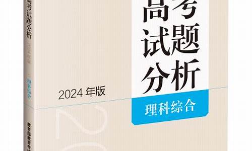 高考试题分析2024,高考试题分析