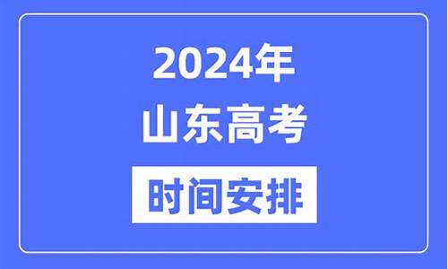 2024山东高考时间官方,2024山东高考时间