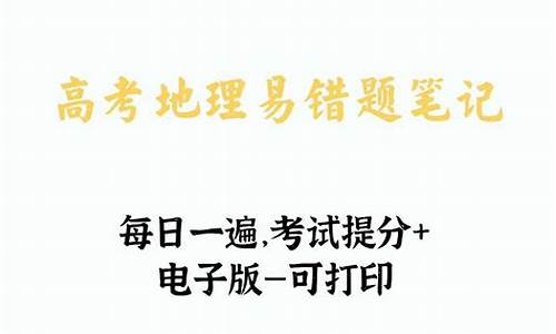 地理高考易错题与解析_地理易错高考