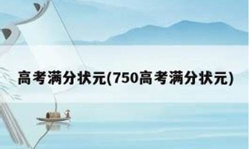 750分的高考状元是裸分吗,750高考满分状元