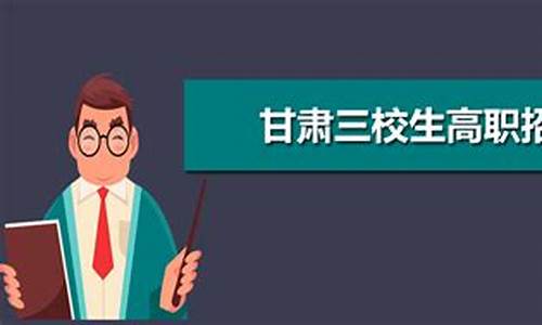 三校生高考本科录取率_三校生高考本科