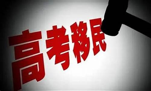 海南省移民高考_高考移民海南能报一本吗