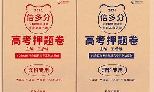 王后雄高考押题卷2024答案_王后雄高考押题卷2017