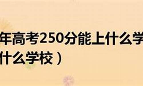 高考250分能当女兵吗_高考250分