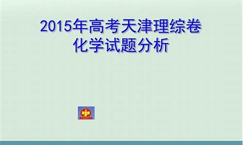 2016年高考化学天津卷_2015高考化学天津卷