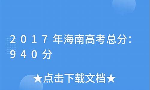 海南高考总分2019,海南高考总分2017